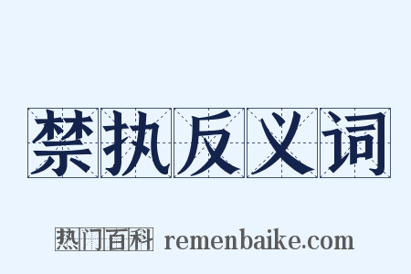 禁执反义词是什么意思的图片